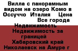 Вилла с панорамным видом на озеро Комо в Оссуччо (Италия) › Цена ­ 108 690 000 - Все города Недвижимость » Недвижимость за границей   . Хабаровский край,Николаевск-на-Амуре г.